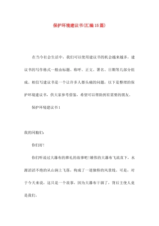 保护环境建议书(汇编15篇)
