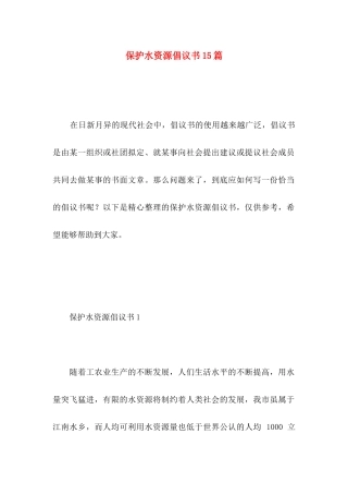 保护水资源倡议书15篇 (3)