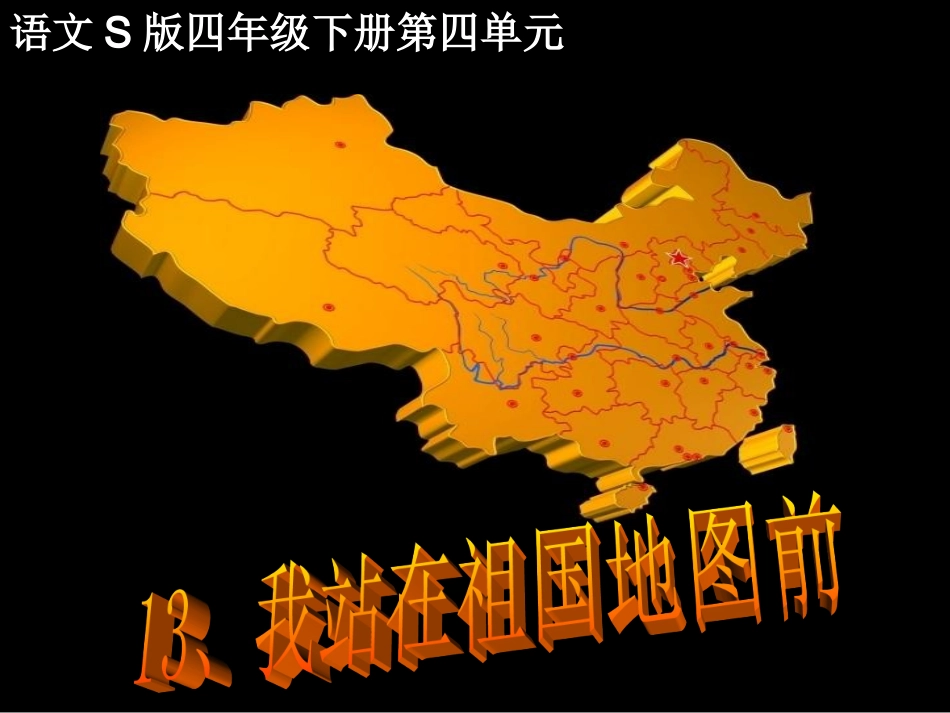 我站在祖国地图前PPT课件(语文S版)_第1页