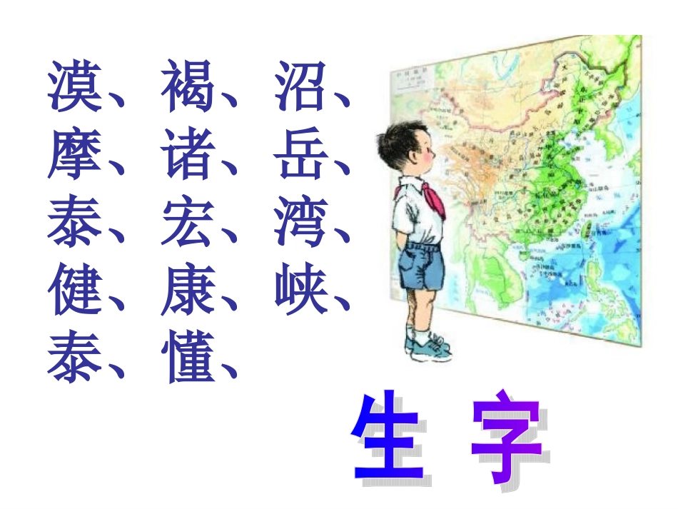 我站在祖国地图前PPT课件(语文S版)_第3页