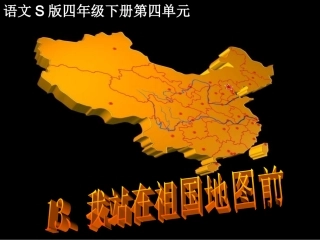 我站在祖国地图前PPT课件(语文S版)