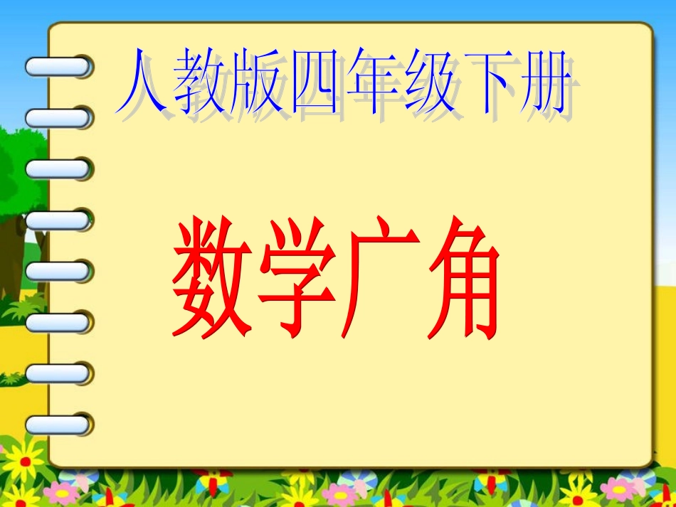 人教版四年级数学下册《数学广角》课件_第1页