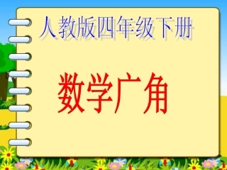 人教版四年级数学下册《数学广角》课件