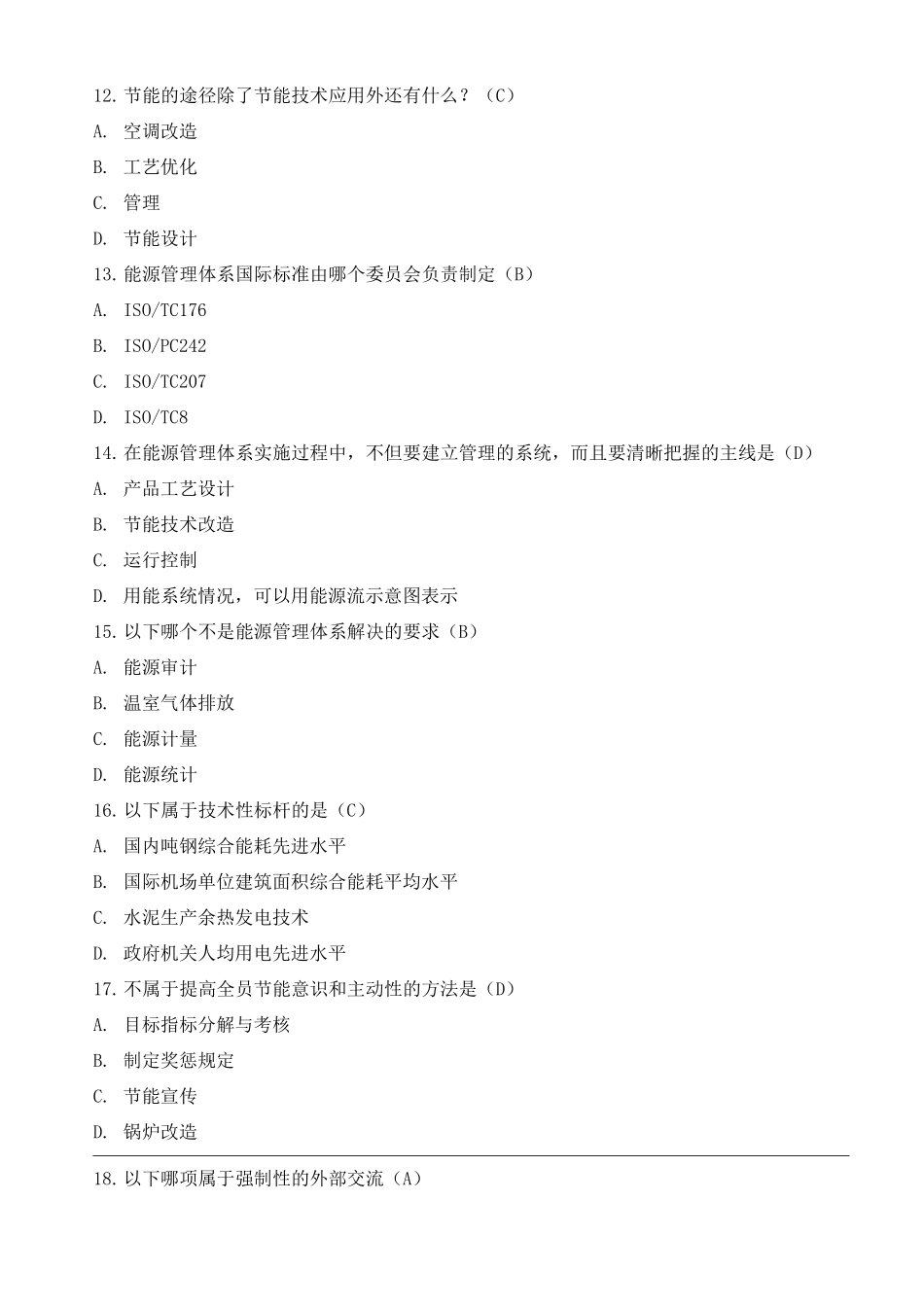 能源管理体系试题_第3页