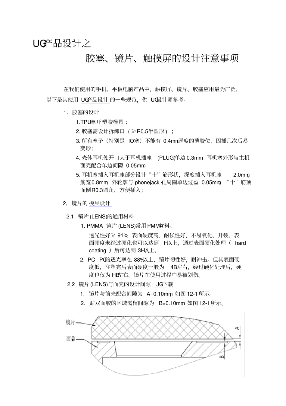 UG产品设计之触摸屏设计注意事项_第1页