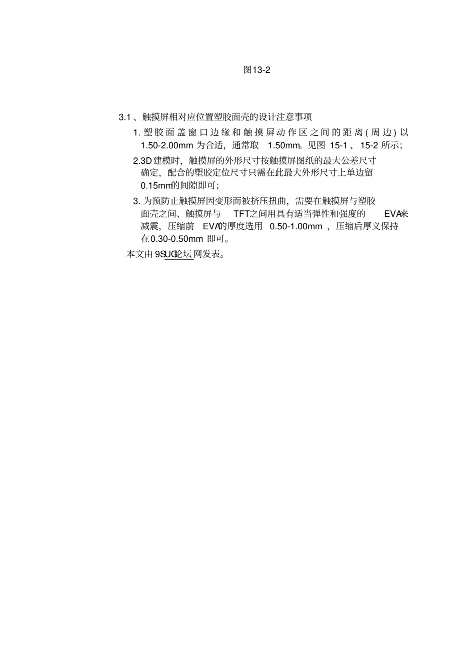 UG产品设计之触摸屏设计注意事项_第3页