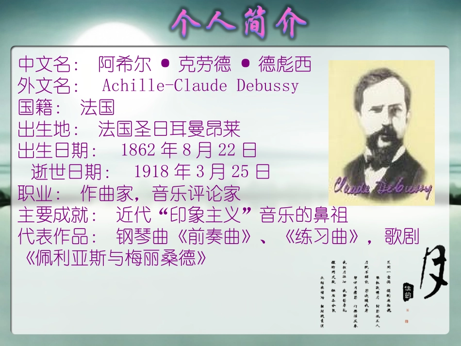 第二十一节：德彪西_第1页
