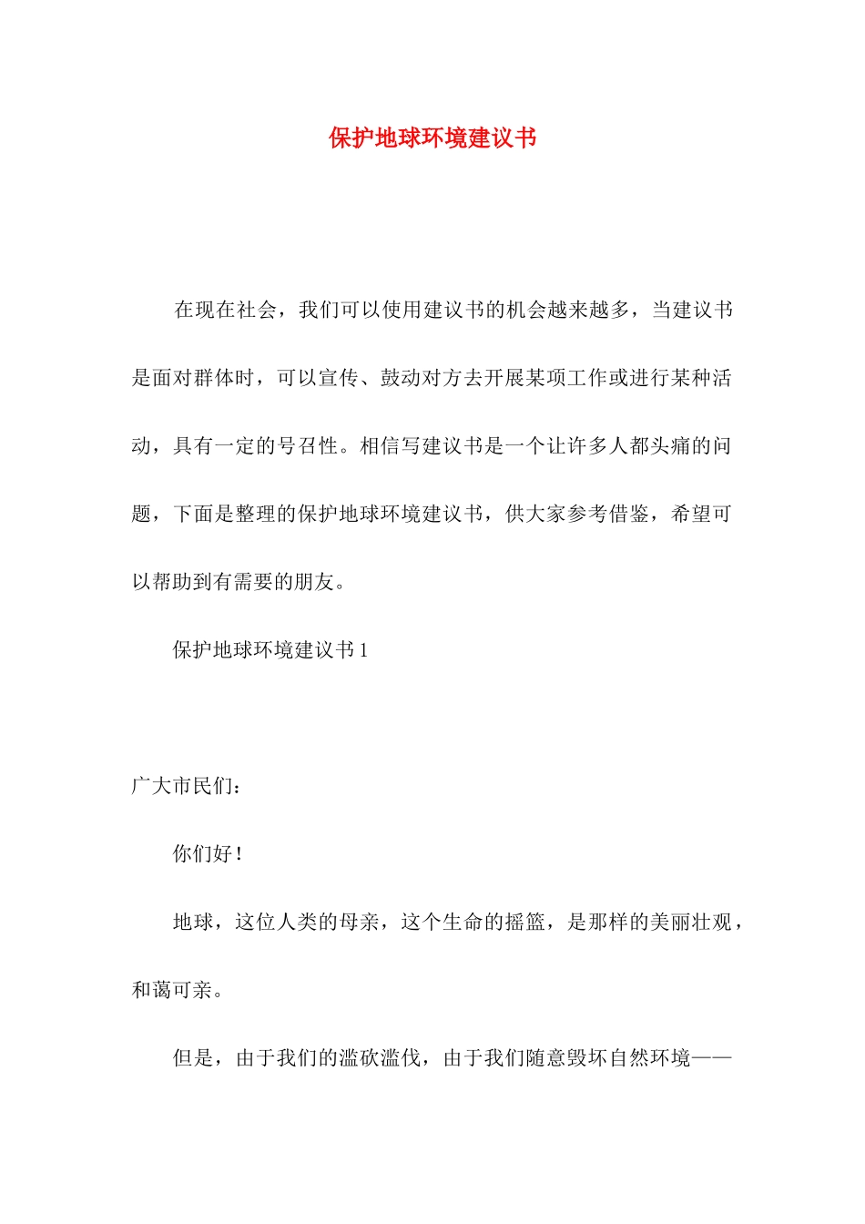 保护地球环境建议书_第1页
