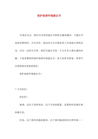 保护地球环境建议书