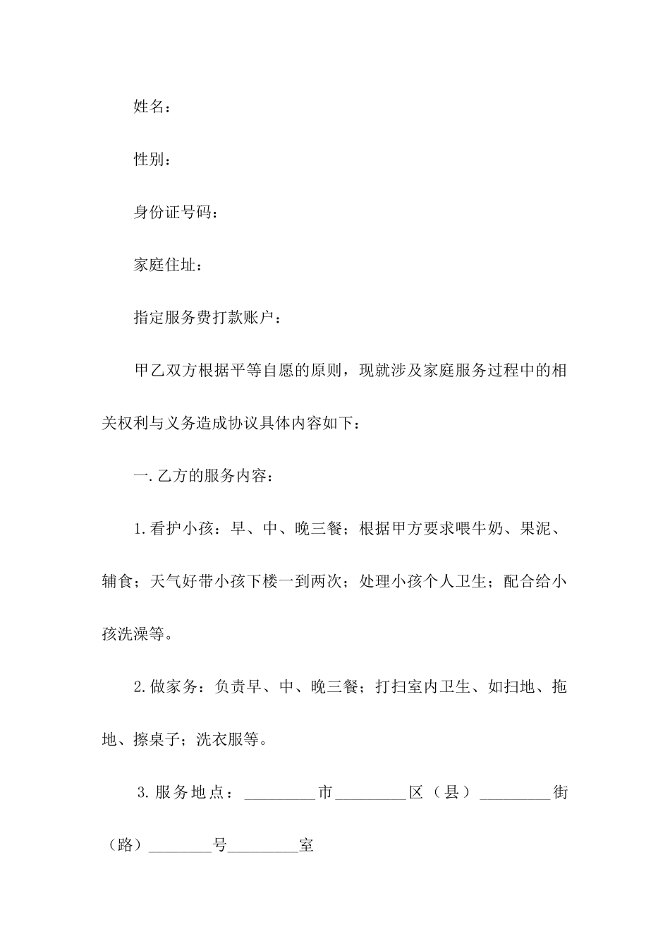 保姆协议书范文合集7篇_第2页