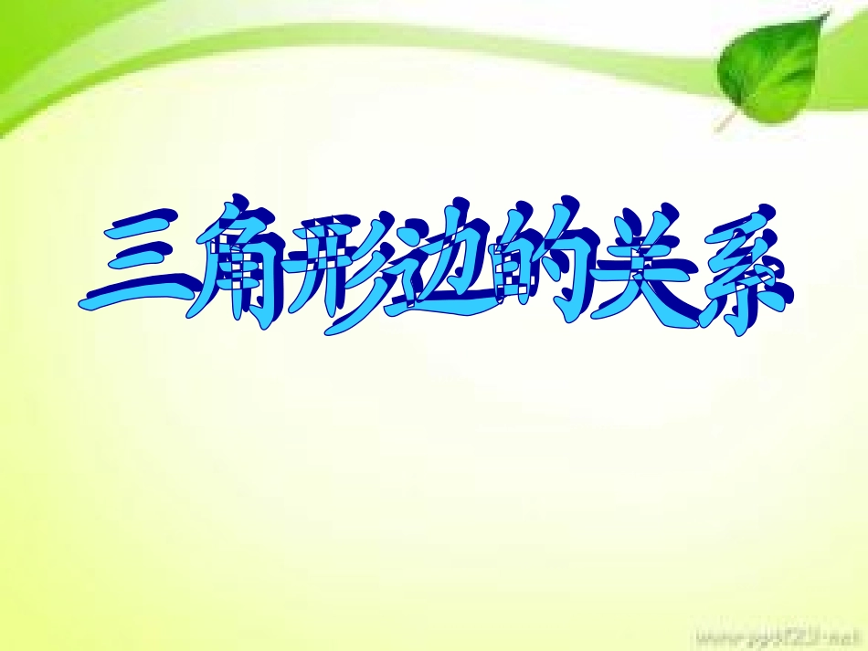 三角形的特性及三边关系-(2)_第1页