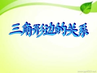三角形的特性及三边关系-(2)