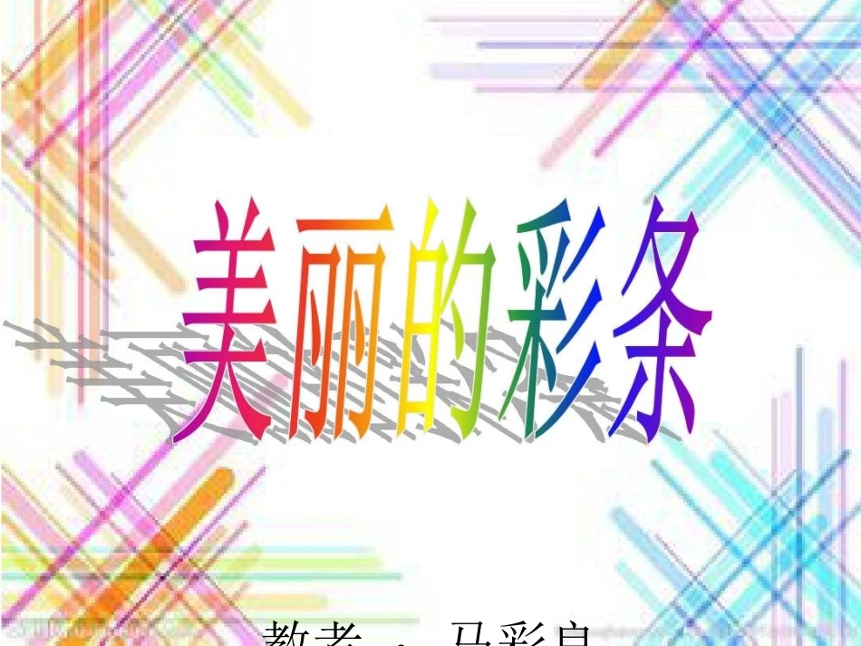 美丽的彩条PPT-马彩良_第1页