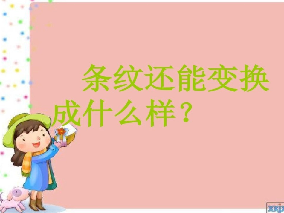 美丽的彩条PPT-马彩良_第3页