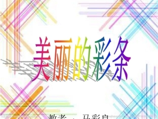 美丽的彩条PPT-马彩良