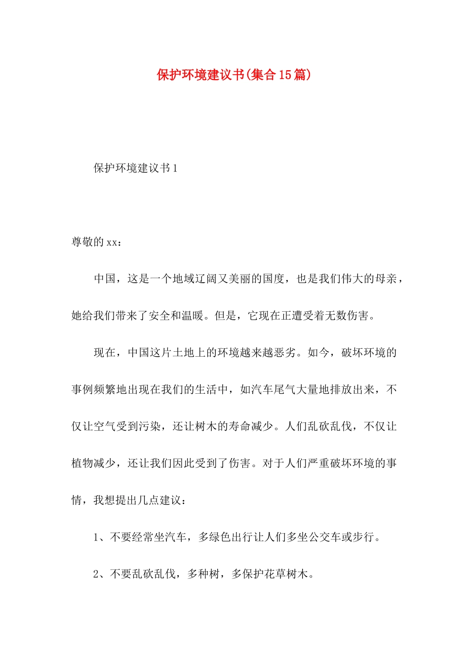 保护环境建议书(集合15篇) (2)_第1页