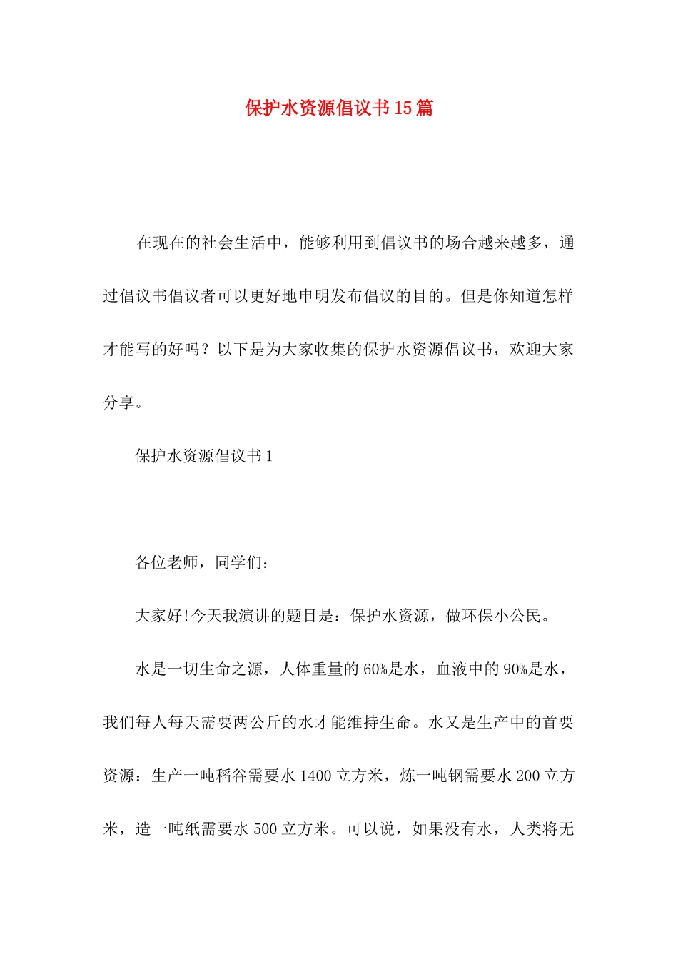 保护水资源倡议书15篇_第1页