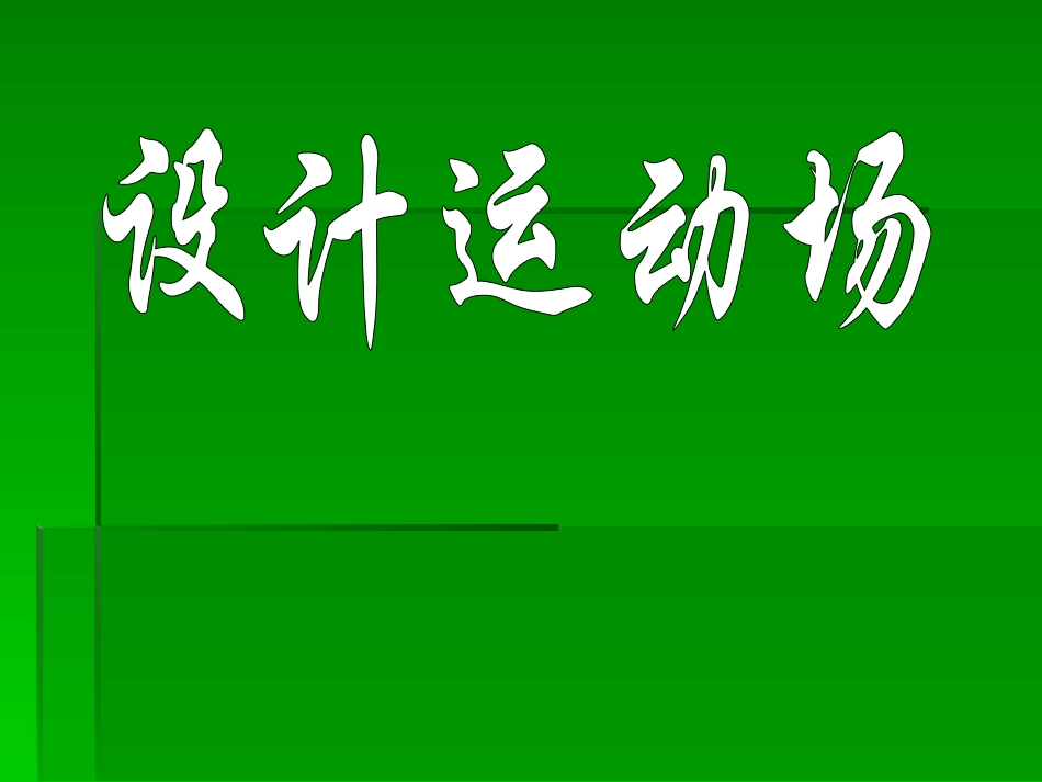 《设计运动场》课件_第1页