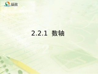 认识数轴-(2)