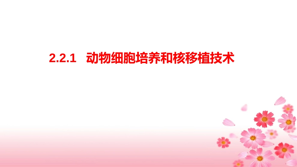 拓展视野-核移植技术发展简史-(2)_第1页