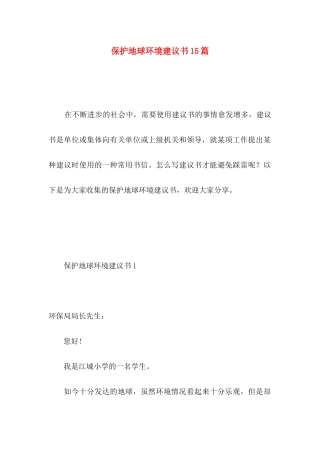 保护地球环境建议书15篇