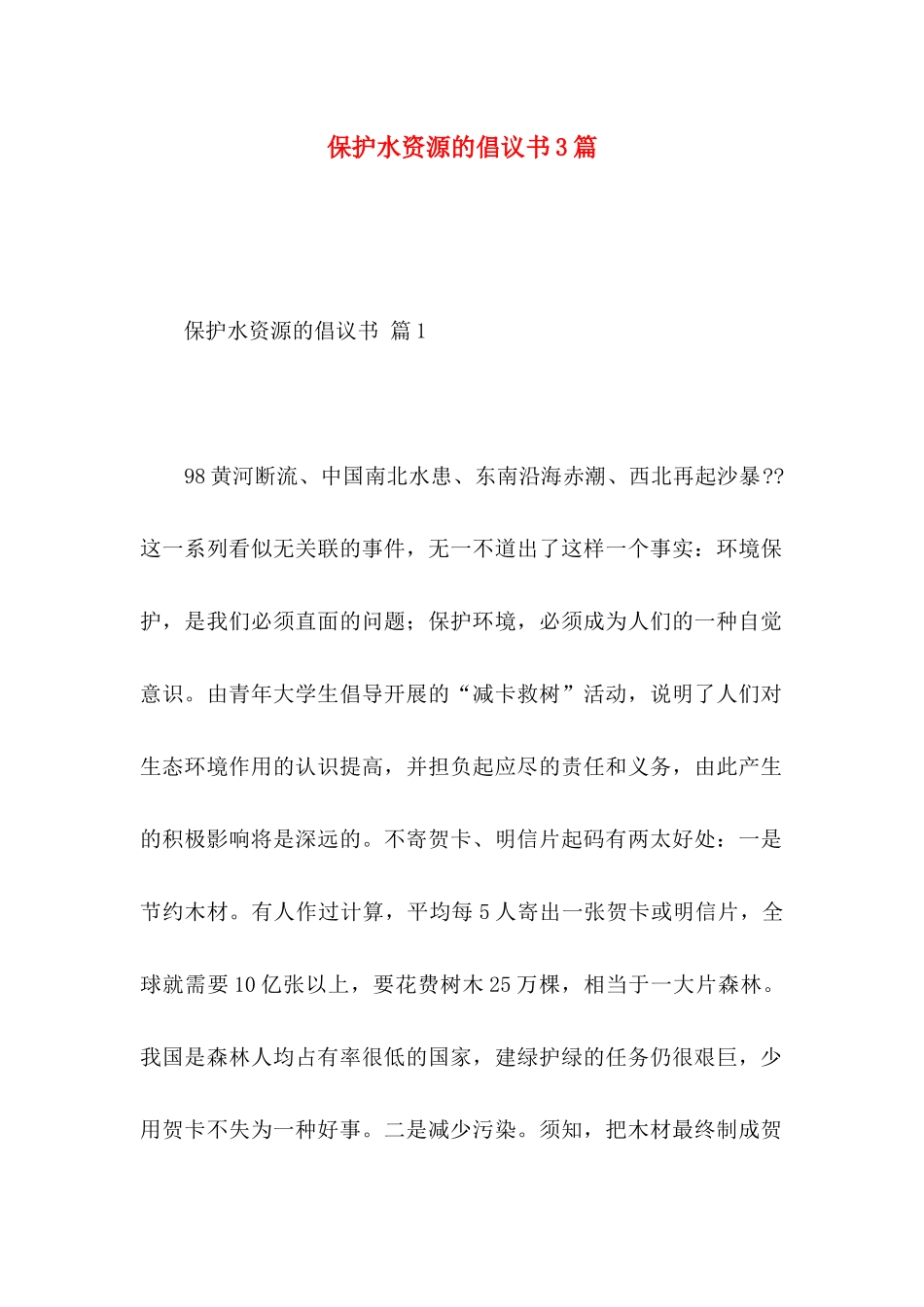 保护水资源的倡议书3篇（一）_第1页