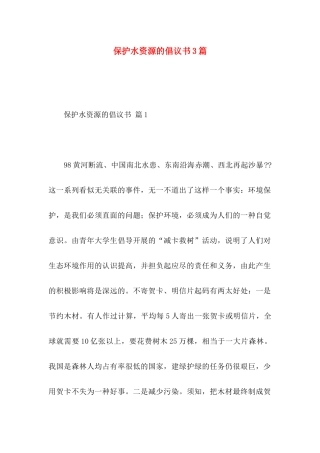 保护水资源的倡议书3篇（一）