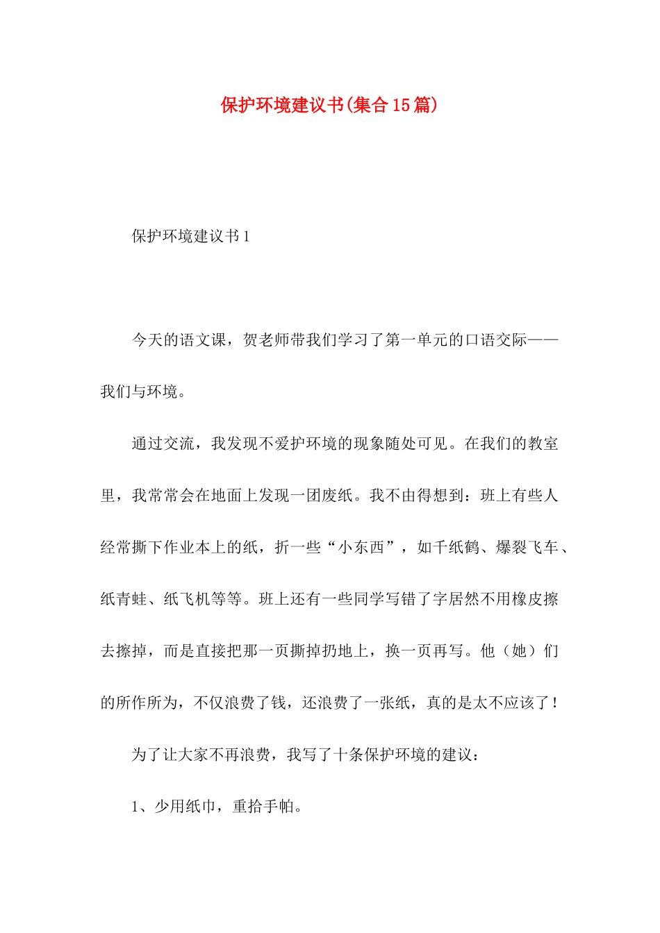 保护环境建议书(集合15篇) (3)_第1页