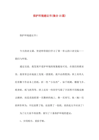 保护环境建议书(集合15篇) (3)