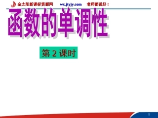 2.1函数的单调性(2)课件(必修一)