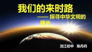 第三课-中华文明探源
