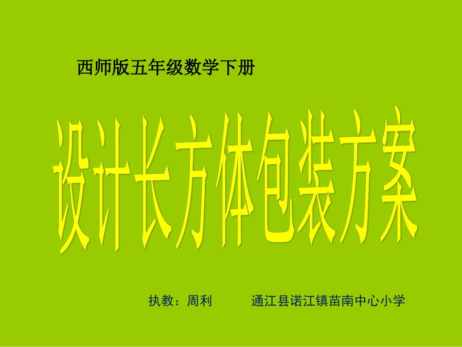 综合实践设计长方体的包装方案_第1页