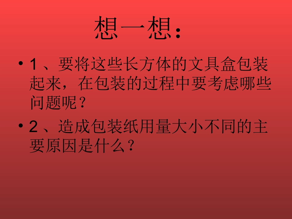 综合实践设计长方体的包装方案_第3页