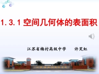 1.3.1空间几何体的表面积-(2)