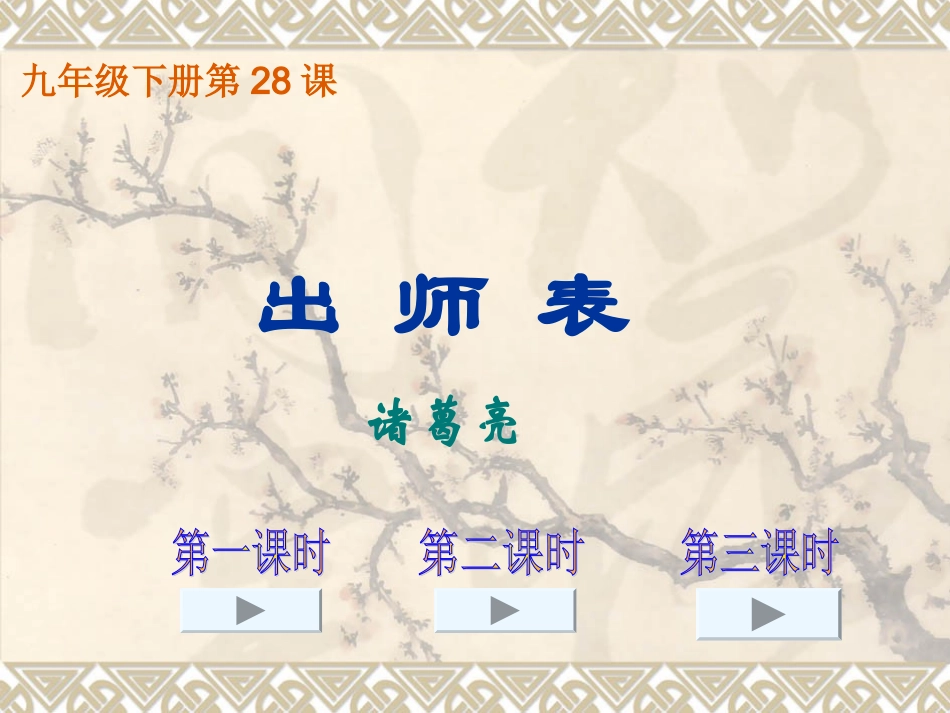 28.出师表_第1页