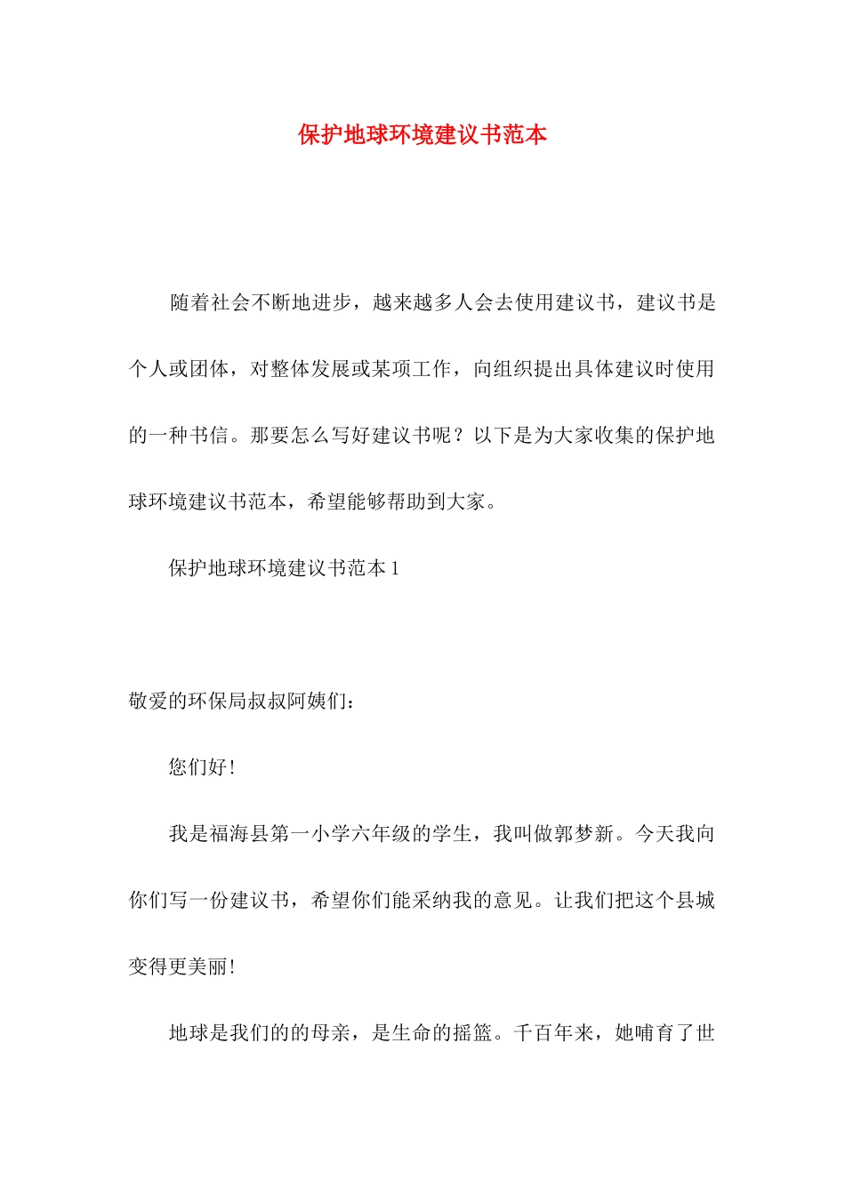 保护地球环境建议书范本_第1页