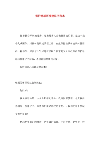 保护地球环境建议书范本