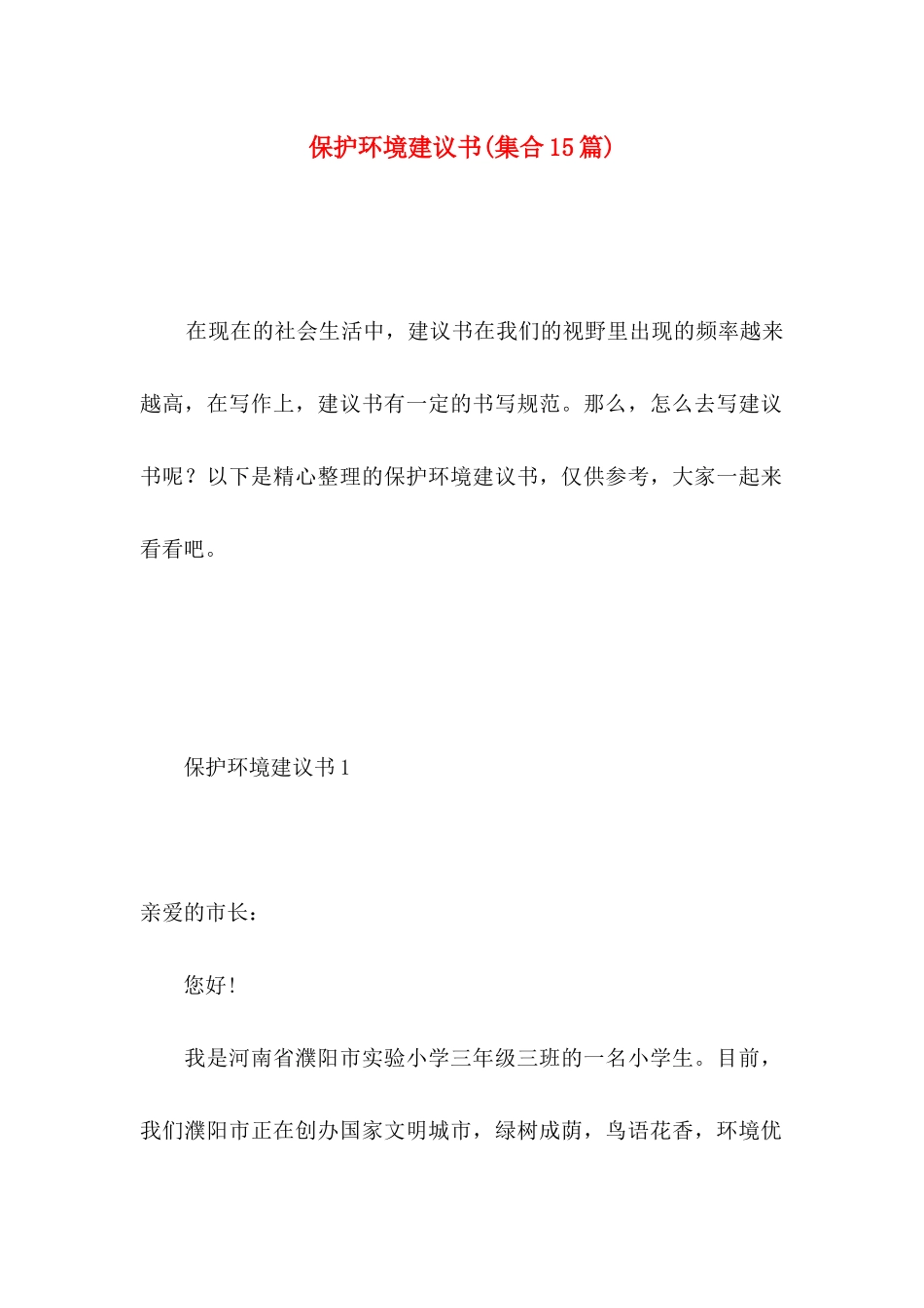 保护环境建议书(集合15篇) (4)_第1页