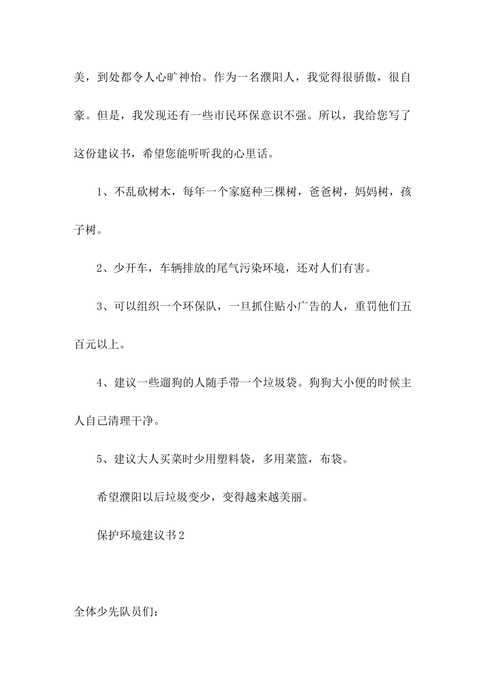 保护环境建议书(集合15篇) (4)_第2页