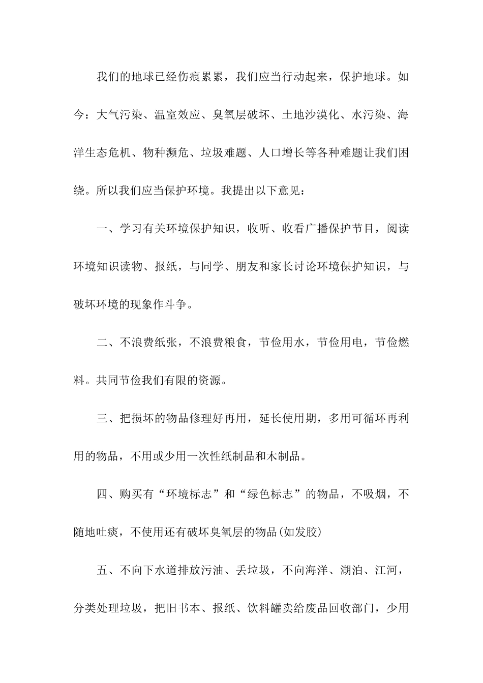 保护环境建议书(集合15篇) (4)_第3页
