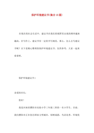 保护环境建议书(集合15篇) (4)