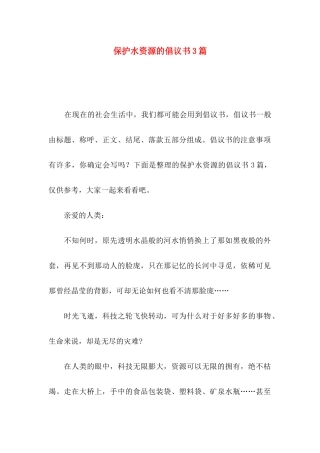 保护水资源的倡议书3篇