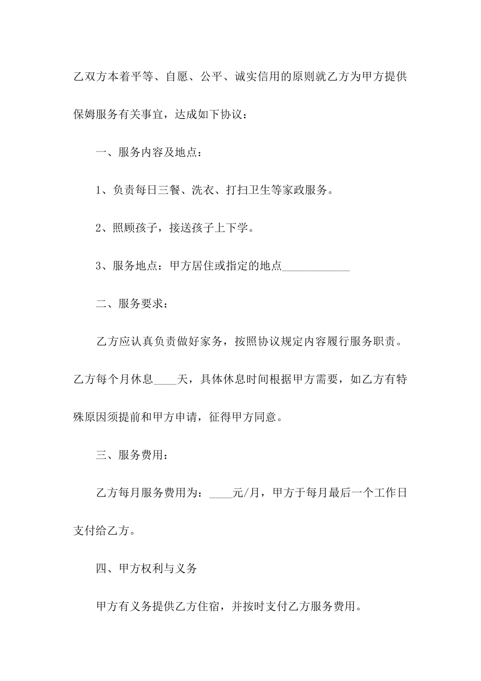 保姆协议书汇总七篇_第2页