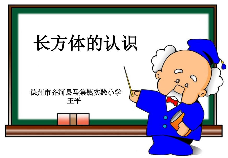 信息窗一(长方体和正方体的认识)_第1页