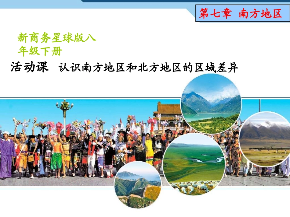 第七章-活动课-认识南方地区和北方地区的区域差异24张ppt_第1页