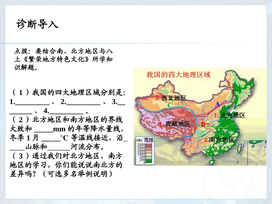 第七章-活动课-认识南方地区和北方地区的区域差异24张ppt_第3页