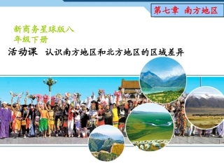 第七章-活动课-认识南方地区和北方地区的区域差异24张ppt