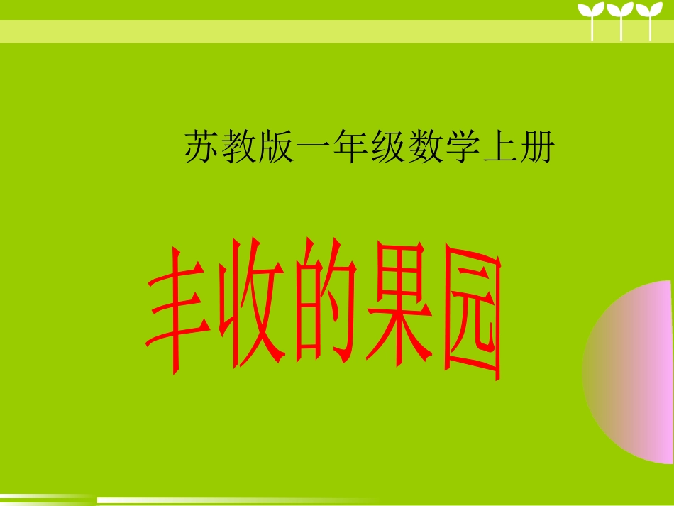 《丰收的果园》_第1页