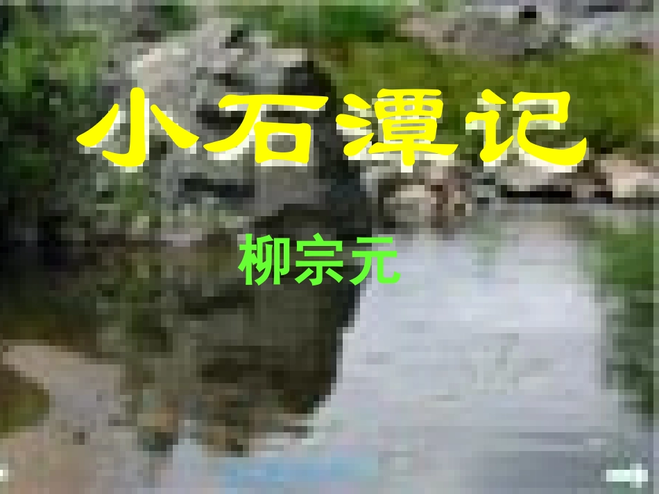 16小石潭记_第3页