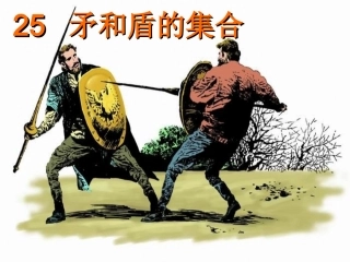 矛和盾的集合幻灯0